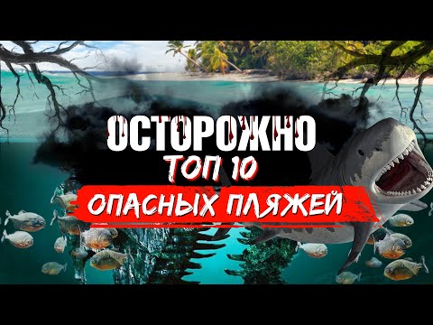 ОСТОРОЖНО опасные пляжи. ТОП 10 самых страшных пляжей мира. Опасные места для туристов