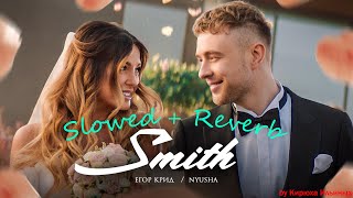 Егор Крид, Nyusha - Mr. & Mrs. Smith (Slowed + Reverb)