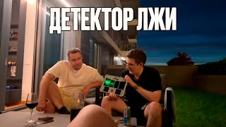 Детектор Лжи! Эвелон Строго Ликс Костыч Шадоукек И Скилзор Детектор Лжи!