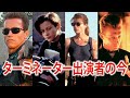 【1980年代】ターミネーターに出演していた俳優たちの現在