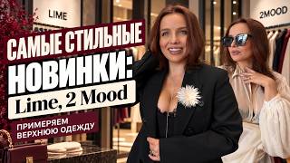 Модная Москва: что примерить в Lime и 2MOOD этой осенью? Большой шопинг-влог