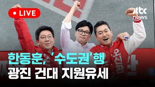[다시보기] 한동훈 총괄선대위원장, '수도권'행...서…