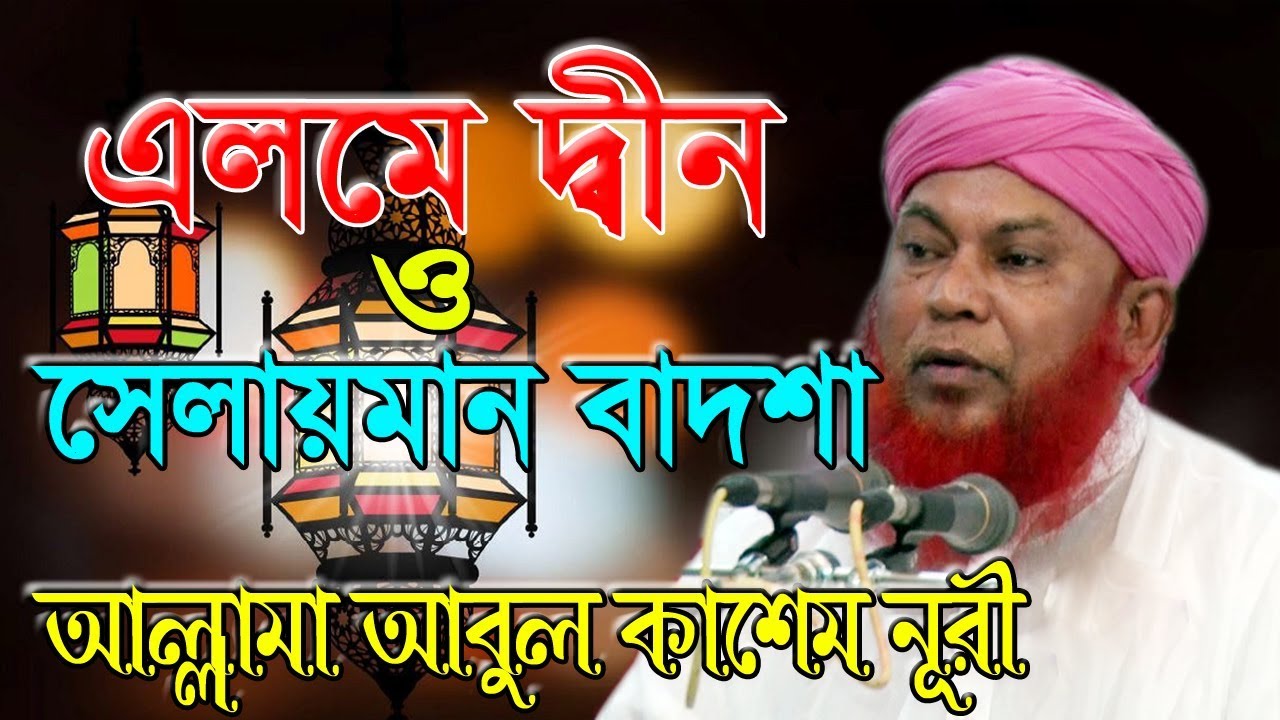 এলমে দ্বীন ও সোলায়মান বাদশা'র আলোচনা | Mawlana Abul Kashem Nuri | 2017