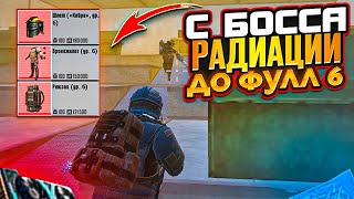 С БОССА НА РАДИАЦИИ ДО ФУЛЛ 6 НА 7 КАРТЕ В МЕТРО РОЯЛЬ, METRO ROYALE, PUBG MOBILE