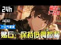 💥一口气看到爽《赌石:保持低调捡漏》1-253:年前失業,卻獲得了神秘玉頭融入身體,不僅可以吸收翡翠內的能量,還可以憑藉翡翠能量大小,知道品質高低。.......【AI原创】#漫画解说 #小新漫剪