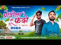 Ghodila no phundo  keshav baghel kallu bandodiya song 2024 aadiwasi timli song 2024