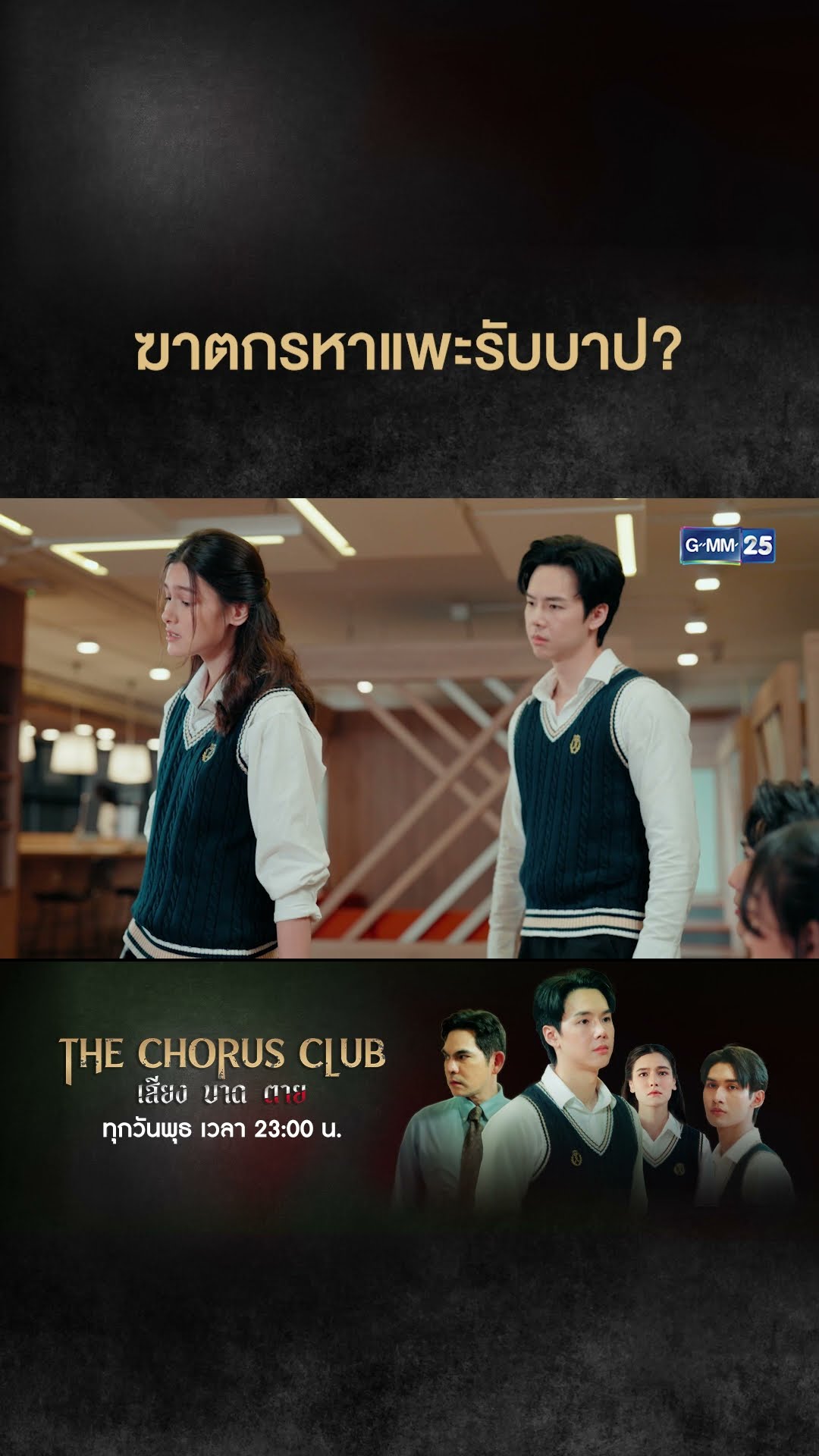 ฆาตกรหาแพะรับบาป? | #Shorts CLIP #TheChorusClub #เสียงบาดตาย | GMM25