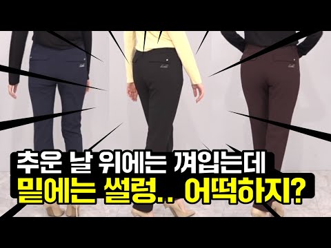 [GS홈쇼핑] 항상 상체는 따뜻하게 입으면서 하체는? 하체 서럽다 ㅠㅠ | 아놀드파마 19FW 여자 겨울본딩팬츠 여성팬츠, 기모팬츠, 겨울코디, 패션