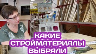 ВЫБИРАЕМ СТРОИТЕЛЬНЫЕ МАТЕРИАЛЫ, ЧТО ПОСЕЯЛА СЕГОДНЯ, ЧТО КУПИЛИ НА ОЗОНЕ?ЖИЗНЬ ПЕНСИОНЕРОВ В РОССИИ