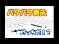 パタパタ奏法について
