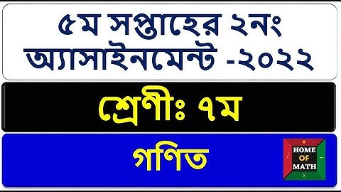 Class 7 5th Week Math Assignment Answer 2022 | ৭ম শ্রেণির ৫ম সপ্তাহের গণিত এসাইনমেন্ট সমাধান ২০২২