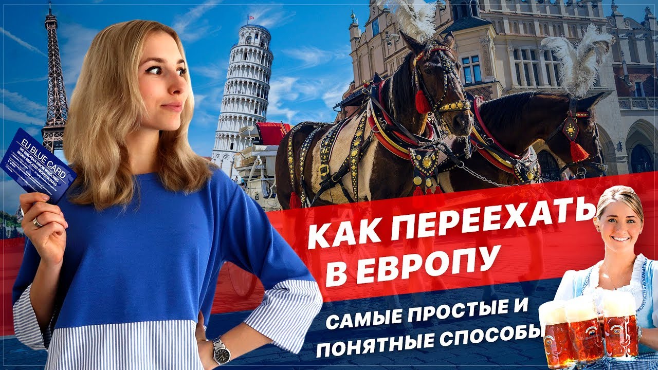 Переехать в страны европы