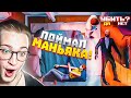 ПОЙМАЛ МАНЬЯКА В ЛОВУШКУ! СДЕЛАЛ НЕВОЗМОЖНОЕ! Я ГЕНИЙ?! (TWELVE MINUTES #2)