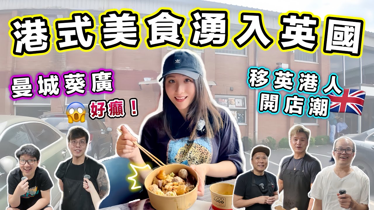 英國驚現翻版葵廣！仲熱鬧過香港？🔥