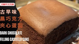 EP22.超美味古早味巧克力蛋糕食譜黑巧克力夾心醬減糖不減風味巧克力控必收! Dark Chocolate Filling Castella Cake