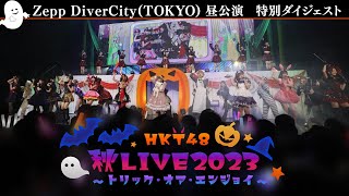 HKT48 秋LIVE2023 ～トリック・オア・エンジョイ～ digest