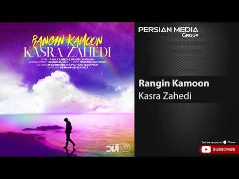 Kasra zahedi rangin kamoon