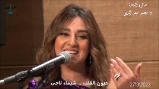 عيون القلب - غناء الفنانة شيماء ناجى