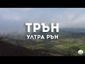 ТРЪН УЛТРА РЪН 24км 2023 - TRAN ULTRA RUN TRAIL 24km