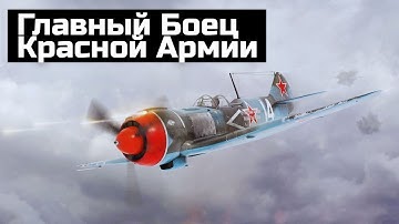ЛА-5 - главный боец Красной Армии. Как деревянный истребитель стал грозой Люфтваффе!