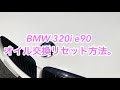 ★BMW 320i e90 、オイル交換リセット方法。