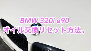 ★BMW 320i e90 、オイル交換リセット方法。