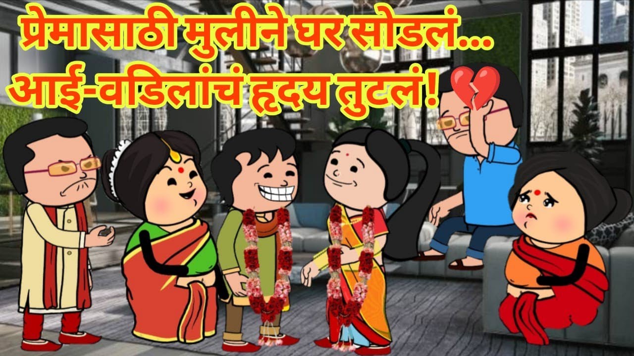 प्रेमासाठी आई बापाला सोडलं मुलगी घर सोडून पळून गेली #घरेलूकहानी #ranitoonsstory #सत्यघटना #मोरलstory