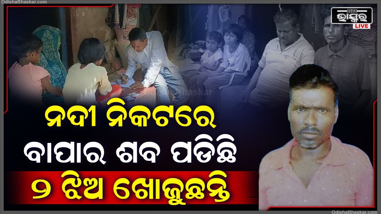 ନଦୀ ନିକଟରେ ଘଟି ଯାଇଛି ଅଭାବନୀୟ ଘଟଣା, ୨ ଝିଅ ବାପାକୁ ଖୋଜିବାକୁ ବାହାରିଛନ୍ତି I