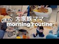 【大家族ママ】寝坊から始まる怒涛の平日モーニングルーティン!!!