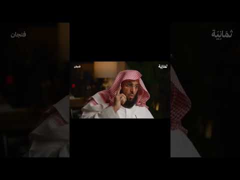 العزلة والشهرة والحزن مع عائض القرني من قناة بودكاست فنجان بودكاست Shorts تطوير الذات Podcast 