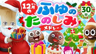 12月のふゆのたのしみメドレー｜赤ちゃん泣き止む｜赤ちゃんが喜ぶうた｜童謡｜こどものうた｜知育アニメ
