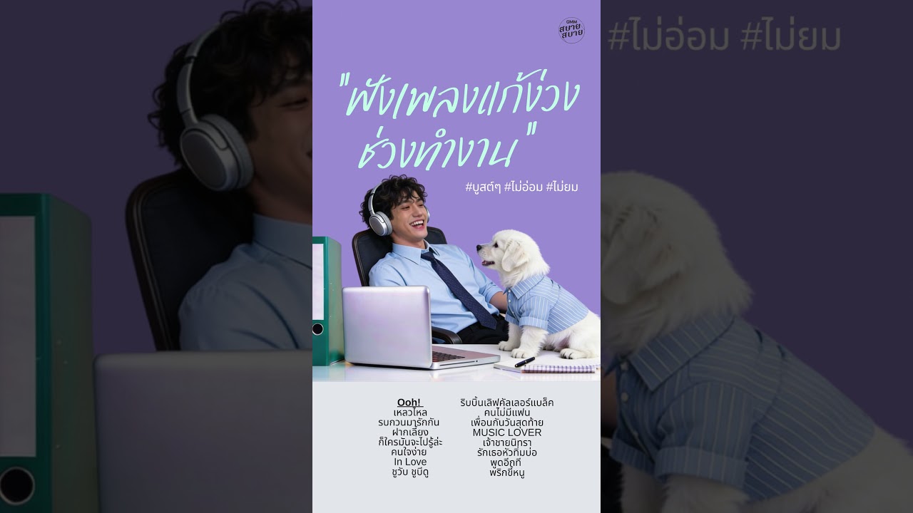 รวมเพลงไทยเพราะๆ ฟังเพลงแก้ง่วงช่วงทำงาน