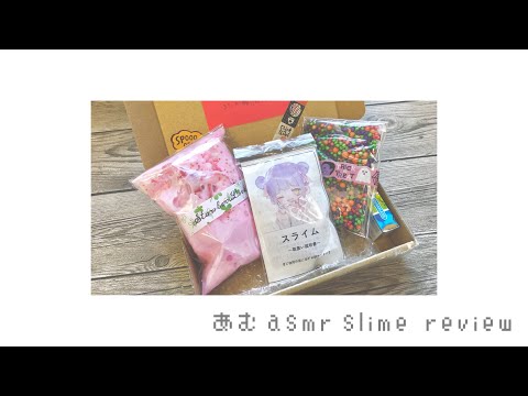 あむasmrさん スライムレビュー?