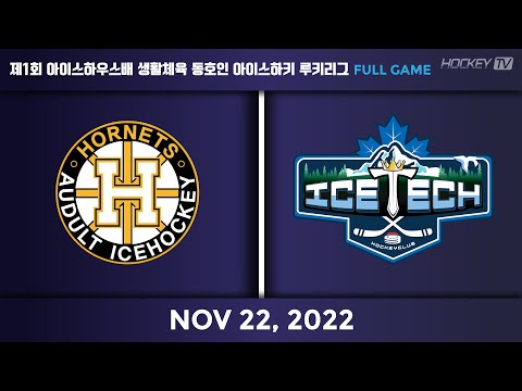 제1회 아이스하우스배 생활체육 동호인 아이스하키 루키리그 호네츠 vs 아이스텍 [FULLGAME] 2022.11.22