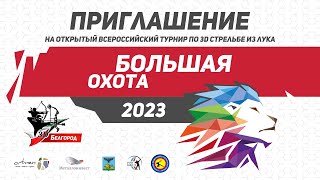 Приглашение на открытый всероссийский турнир Большая охота 2023