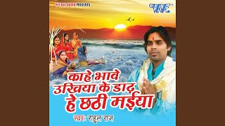 Chhath ke baratiya -