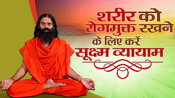 शरीर को रोगमुक्त रखने के लिए करें सूक्ष्म व्यायाम || Swami Ramdev