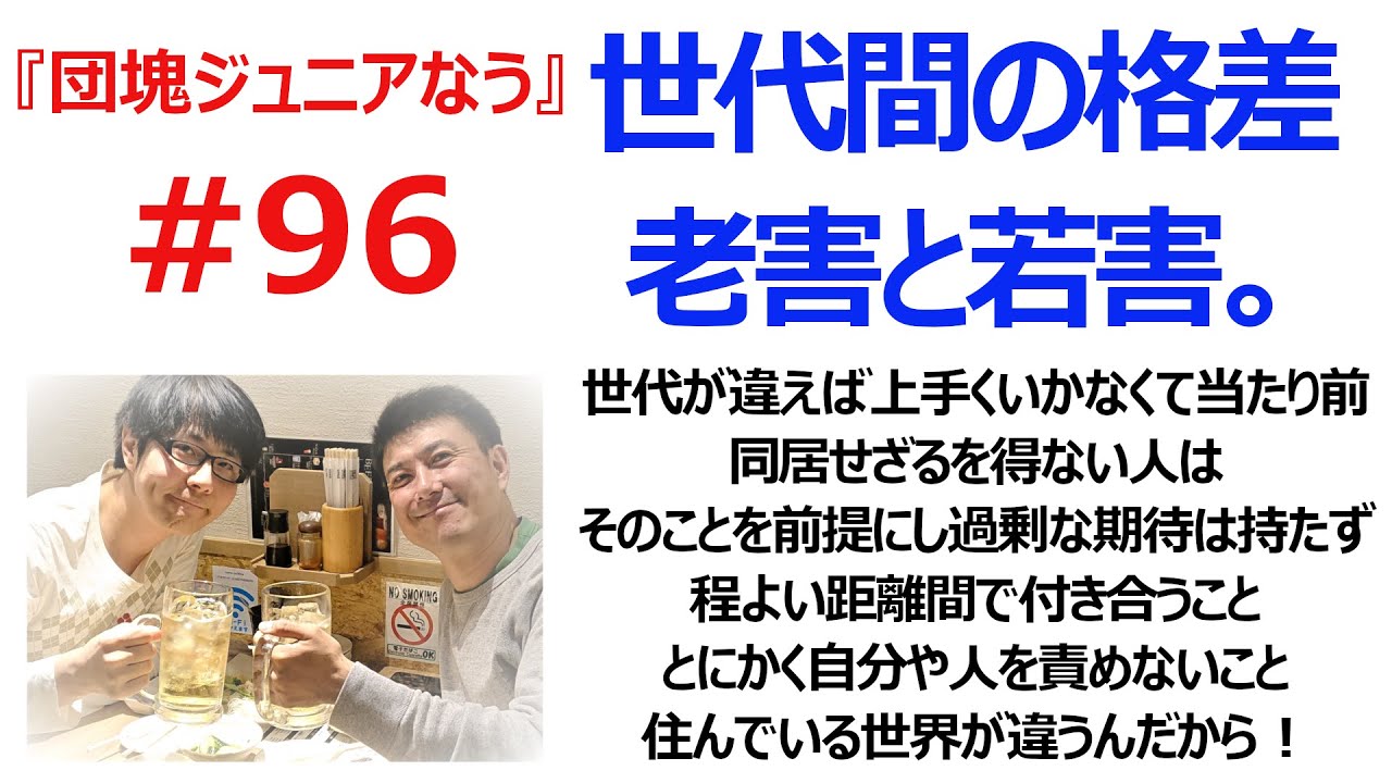 団塊ジュニアは老害か 団塊ジュニアなう 96回 Youtube 団塊ジュニアは老害か 団塊ジュニアなう 96回 Youtube