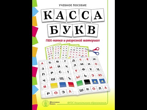 КАССА БУКВ. ПВХ-папка и разрезной материал.