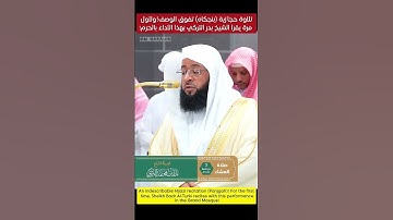 تلاوة هادئة حجازية بمقام(بنجكاه)تفووق الوصف || الشيخ بدر التركي🤍🎧..
