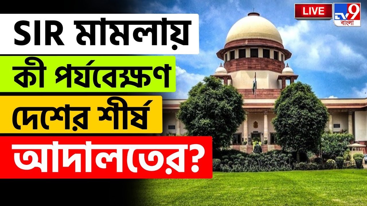 🔴LIVE | TV9 BANGLA LIVE | আজ SIR শুনানি সুপ্রিম কোর্টে | SIR HEARING ISSUE | ELECTION COMMISSION