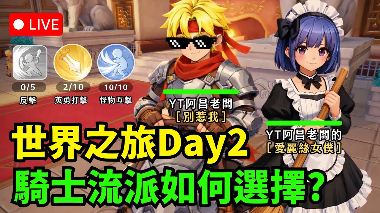 🔴《RO仙境傳說：世界之旅》這款遊戲竟然可以交易.....騎士怎麼玩最強我說的算！！ 世界之旅遊玩一天真實心得！【伺服器:虎王】【阿昌老闆】