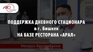 Помощь дневному стационару в Бишкеке - &quot;Арал&quot;