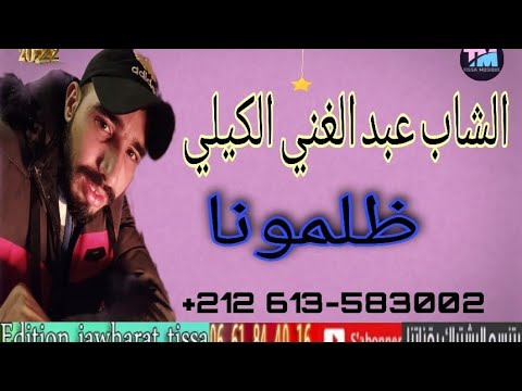 الشاب عبدالغني الكيلي ظلموناcheb Abdlaghani Gili Dalmona