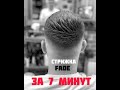 Стрижка фейд за 8 минут/самый быстрый вариант /Ахтам В Площади #1