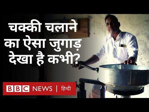 Cycle Atta Chakki : न बिजली और न तेल, किसान ने बना डाली ऐसी कमाल की मशीन (BBC Hindi)