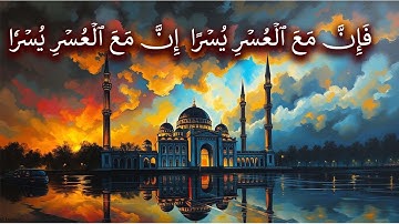 تأملات في سورة الشرح    # فَإِنَّ مَعَ ٱلۡعُسۡرِ يُسۡرًا  , إِنَّ مَعَ ٱلۡعُسۡرِ يُسۡرٗا