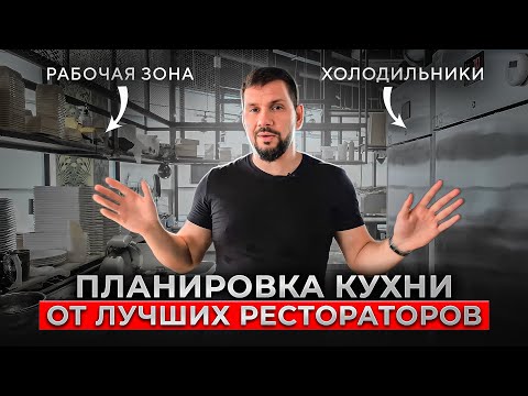 Как сделать идеальную планировку кухни в ресторане? Самая удобная планировка для кухни. Gastro Norma