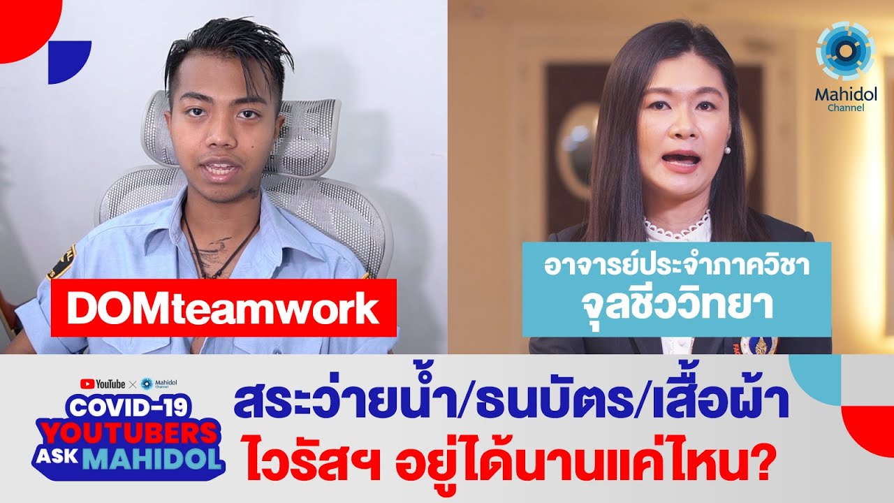 ตอบคำถามเรื่อง COVID-19 ที่หลายคนสงสัย จากช่อง @DOMteamwork | COVID-19: YouTubers Ask Mahidol