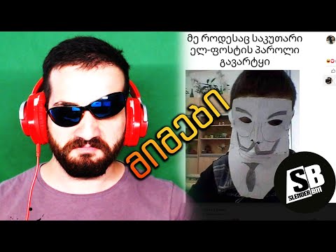 მიმური მიმები - (რუბრიკის სახელი Loading... )